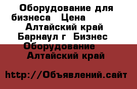 Оборудование для бизнеса › Цена ­ 25-30 - Алтайский край, Барнаул г. Бизнес » Оборудование   . Алтайский край